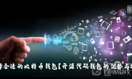 如何选择合适的比特币钱包？开源代码钱包的优势与选择技巧