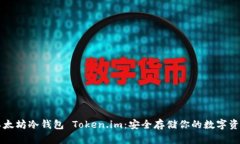 以太坊冷钱包 Token.im：安
