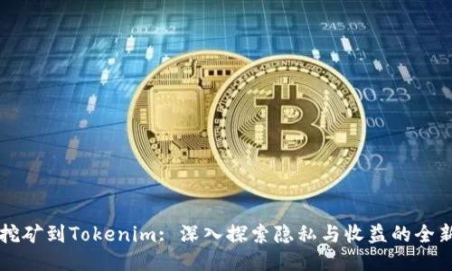 直接挖矿到Tokenim: 深入探索隐私与收益的全新途径