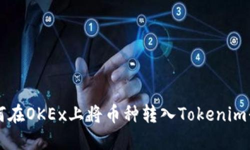 如何在OKEx上将币种转入Tokenim平台