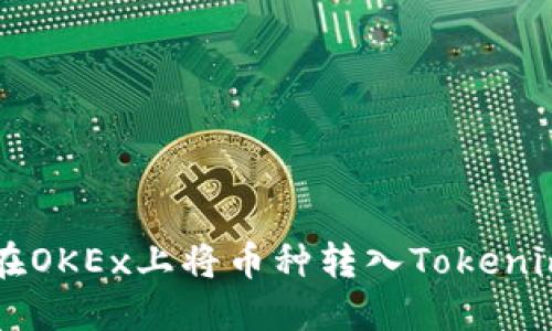 如何在OKEx上将币种转入Tokenim平台