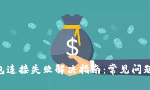 Tokenim钱包连接失败解决指南：常见问题及解决方案