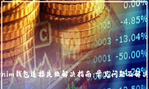 Tokenim钱包连接失败解决指南：常见问题及解决方案