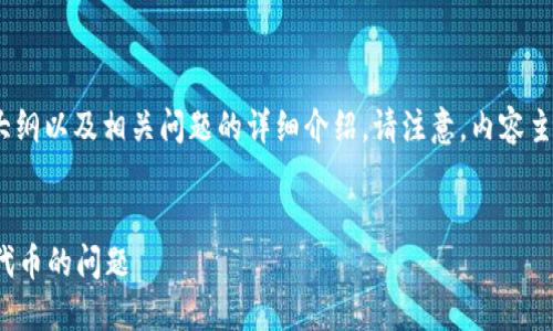 下面是为您准备的、关键词、内容大纲以及相关问题的详细介绍。请注意，内容主体的详细写作大纲会被简要呈现。

```xml
如何解决TokenIM钱包无法找到代币的问题