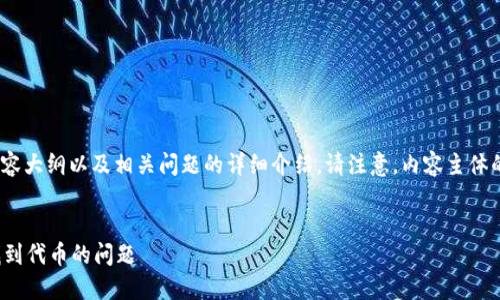 下面是为您准备的、关键词、内容大纲以及相关问题的详细介绍。请注意，内容主体的详细写作大纲会被简要呈现。

```xml
如何解决TokenIM钱包无法找到代币的问题