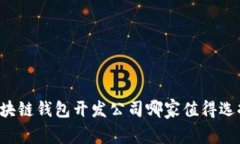 区块链钱包开发公司哪家