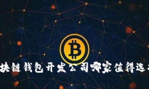 区块链钱包开发公司哪家值得选择？