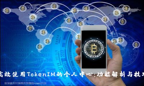 如何高效使用TokenIM的个人中心：功能解析与技巧分享