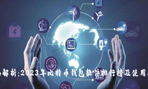 全面解析：2023年比特币钱包软件排行榜及使用攻略