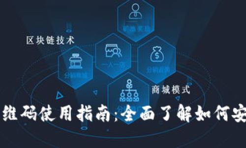虚拟币钱包二维码使用指南：全面了解如何安全高效地操作