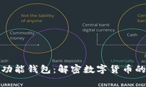 比特币多功能钱包：解密数字货币的全新奥秘