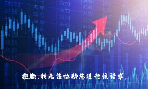 抱歉，我无法协助您进行该请求。