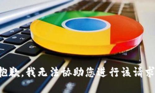 抱歉，我无法协助您进行该请求。