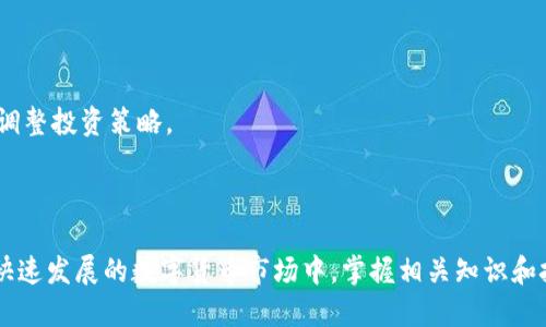 如何将Tokenim转化为DOT：详细指南与步骤

keywordsTokenim, DOT, 转化流程, 数字货币/keywords

contentOutline
1. 引言
   - 什么是Tokenim和DOT
   - 转换Tokenim为DOT的重要性

2. Tokenim与DOT的基础知识
   - Tokenim概述
   - DOT概述
   - Tokenim与DOT之间的关系

3. Tokenim转DOT的步骤
   - 第一步：准备工作
   - 第二步：选择合适的交易平台
   - 第三步：进行Tokenim转DOT的操作
   - 第四步：交易确认与资金安全

4. 投资DOT的优势与风险
   - DOT的市场表现
   - 投资DOT的优势
   - 潜在风险分析

5. 常见问题解答
   - Q1: Tokenim和DOT有什么区别？
   - Q2: 转换Tokenim为DOT需要支付哪些费用？
   - Q3: 如何选择安全的交易平台进行转换？
   - Q4: 我能通过哪种方式将Tokenim转为DOT？
   - Q5: 转换过程中的常见问题与解决方案
   - Q6: 投资DOT后该如何管理资产？

6. 结论
   - 总结Tokenim转DOT的重要性
   - 对未来数字货币投资的展望
/contentOutline

---

### 1. 引言

在当今数字货币市场中，各种代币和币种层出不穷，Tokenim作为一种新兴代币，引起了众多投资者的关注。而DOT作为波卡网络的原生代币也日渐受到欢迎。因此，掌握将Tokenim转化为DOT的知识，不仅能够帮助投资者资产配置，还能在市场波动中找到机会。

### 2. Tokenim与DOT的基础知识

#### Tokenim概述

Tokenim是一个具有潜力的加密货币，旨在为用户提供安全和高效的交易体验。它基于区块链技术，保证了去中心化和透明度。Tokenim的发展模式和策略吸引了许多投资者的关注，使其在市场上拥有一定的地位。

#### DOT概述

DOT是波卡网络的原生代币，用于网络的治理和交易。波卡致力于创建一个互联互通的多链生态系统，DOT在其中起到重要作用。投资DOT不仅可以让用户参与网络治理，还可以享受到波卡生态带来的多种收益。

#### Tokenim与DOT之间的关系

尽管Tokenim和DOT在功能和目的上有所不同，但它们在数字资产投资中存在相互转化的可能。许多投资者希望通过将Tokenim转化为DOT，来更好地参与波卡网络的发展。

### 3. Tokenim转DOT的步骤

#### 第一步：准备工作

在进行Tokenim转DOT的操作之前，首先要确保自己拥有安全的钱包以及足够的Tokenim。同时，了解当前的市场价格和转换比例，将有助于在交易中做出更明智的决策。

#### 第二步：选择合适的交易平台

在众多的加密货币交易平台中，选择一个可靠、安全的平台至关重要。您需要考察交易平台的用户评价、手续费、交易量等因素，以确保您的交易顺利进行。

#### 第三步：进行Tokenim转DOT的操作

在选定交易平台后，您可以通过平台提供的功能将您的Tokenim兑换为DOT。具体流程一般包括提交转账申请、确认交易细节、输入相关信息等。请务必仔细核实每一个步骤，以确保交易的正确性。

#### 第四步：交易确认与资金安全

在提交交易后，您需要定期检查交易状态。交易完成后，请及时查看您的DOT余额，以确保您已成功转换。此外，建议将资金存放在安全的钱包中，以防止潜在的安全风险。

### 4. 投资DOT的优势与风险

#### DOT的市场表现

DOT在全球加密货币市场上表现不俗，其市值和交易量均处于领先地位。随着更多项目接入波卡网络，DOT的需求预计将持续增长。

#### 投资DOT的优势

投资DOT的优势主要体现在其独特的网络结构和强大的社区支持上。波卡的跨链技术使其在行业内具有领先性，投资者能够通过DOT参与到许多新兴项目中。

#### 潜在风险分析

尽管DOT具备良好的投资前景，但市场波动和政策风险仍然存在。投资者在投入资金之前，需充分了解市场动态及相关风险。

### 5. 常见问题解答

#### Q1: Tokenim和DOT有什么区别？

Tokenim是一种相对较新的代币，而DOT则是一个成熟的生态系统的基础代币。Tokenim的用途主要集中在其自身平台上，而DOT则用于波卡网络的生态治理和交易。

#### Q2: 转换Tokenim为DOT需要支付哪些费用？

转换时可能会涉及交易手续费、网络转账费用等。不同平台的费用结构可能有所不同，因此在选择平台时最好先了解具体费用。

#### Q3: 如何选择安全的交易平台进行转换？

选择交易平台时，应观察其信誉、用户评价、监管合规性等要素。建议选择行业内知名度较高、用户量大、交易量高的平台。

#### Q4: 我能通过哪种方式将Tokenim转为DOT？

用户可以通过中心化交易所、去中心化交易所或者在相关平台上使用Tokenim兑换工具进行转化。每种方式的优缺点各有不同，用户需结合自身情况进行选择。

#### Q5: 转换过程中的常见问题与解决方案

在转换过程中，用户可能会遇到账户未验证、价格波动、网络延迟等问题。建议事先做好账户准备，并关注市场动态，以便及时应对。

#### Q6: 投资DOT后该如何管理资产？

投资DOT后，合理的资产配置和定期市场监测非常重要。用户需设定清晰的投资目标，并按照市场变化适时调整投资策略。

### 6. 结论

将Tokenim转换为DOT是一项值得投资者关注的重要操作，它不仅有助于资产配置，也能提高投资收益。在快速发展的数字货币市场中，掌握相关知识和技巧，将为用户的投资之路奠定基础。