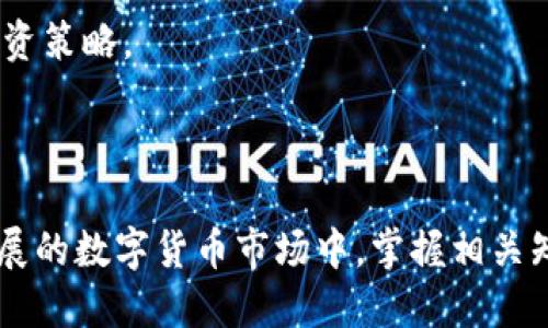 如何将Tokenim转化为DOT：详细指南与步骤

keywordsTokenim, DOT, 转化流程, 数字货币/keywords

contentOutline
1. 引言
   - 什么是Tokenim和DOT
   - 转换Tokenim为DOT的重要性

2. Tokenim与DOT的基础知识
   - Tokenim概述
   - DOT概述
   - Tokenim与DOT之间的关系

3. Tokenim转DOT的步骤
   - 第一步：准备工作
   - 第二步：选择合适的交易平台
   - 第三步：进行Tokenim转DOT的操作
   - 第四步：交易确认与资金安全

4. 投资DOT的优势与风险
   - DOT的市场表现
   - 投资DOT的优势
   - 潜在风险分析

5. 常见问题解答
   - Q1: Tokenim和DOT有什么区别？
   - Q2: 转换Tokenim为DOT需要支付哪些费用？
   - Q3: 如何选择安全的交易平台进行转换？
   - Q4: 我能通过哪种方式将Tokenim转为DOT？
   - Q5: 转换过程中的常见问题与解决方案
   - Q6: 投资DOT后该如何管理资产？

6. 结论
   - 总结Tokenim转DOT的重要性
   - 对未来数字货币投资的展望
/contentOutline

---

### 1. 引言

在当今数字货币市场中，各种代币和币种层出不穷，Tokenim作为一种新兴代币，引起了众多投资者的关注。而DOT作为波卡网络的原生代币也日渐受到欢迎。因此，掌握将Tokenim转化为DOT的知识，不仅能够帮助投资者资产配置，还能在市场波动中找到机会。

### 2. Tokenim与DOT的基础知识

#### Tokenim概述

Tokenim是一个具有潜力的加密货币，旨在为用户提供安全和高效的交易体验。它基于区块链技术，保证了去中心化和透明度。Tokenim的发展模式和策略吸引了许多投资者的关注，使其在市场上拥有一定的地位。

#### DOT概述

DOT是波卡网络的原生代币，用于网络的治理和交易。波卡致力于创建一个互联互通的多链生态系统，DOT在其中起到重要作用。投资DOT不仅可以让用户参与网络治理，还可以享受到波卡生态带来的多种收益。

#### Tokenim与DOT之间的关系

尽管Tokenim和DOT在功能和目的上有所不同，但它们在数字资产投资中存在相互转化的可能。许多投资者希望通过将Tokenim转化为DOT，来更好地参与波卡网络的发展。

### 3. Tokenim转DOT的步骤

#### 第一步：准备工作

在进行Tokenim转DOT的操作之前，首先要确保自己拥有安全的钱包以及足够的Tokenim。同时，了解当前的市场价格和转换比例，将有助于在交易中做出更明智的决策。

#### 第二步：选择合适的交易平台

在众多的加密货币交易平台中，选择一个可靠、安全的平台至关重要。您需要考察交易平台的用户评价、手续费、交易量等因素，以确保您的交易顺利进行。

#### 第三步：进行Tokenim转DOT的操作

在选定交易平台后，您可以通过平台提供的功能将您的Tokenim兑换为DOT。具体流程一般包括提交转账申请、确认交易细节、输入相关信息等。请务必仔细核实每一个步骤，以确保交易的正确性。

#### 第四步：交易确认与资金安全

在提交交易后，您需要定期检查交易状态。交易完成后，请及时查看您的DOT余额，以确保您已成功转换。此外，建议将资金存放在安全的钱包中，以防止潜在的安全风险。

### 4. 投资DOT的优势与风险

#### DOT的市场表现

DOT在全球加密货币市场上表现不俗，其市值和交易量均处于领先地位。随着更多项目接入波卡网络，DOT的需求预计将持续增长。

#### 投资DOT的优势

投资DOT的优势主要体现在其独特的网络结构和强大的社区支持上。波卡的跨链技术使其在行业内具有领先性，投资者能够通过DOT参与到许多新兴项目中。

#### 潜在风险分析

尽管DOT具备良好的投资前景，但市场波动和政策风险仍然存在。投资者在投入资金之前，需充分了解市场动态及相关风险。

### 5. 常见问题解答

#### Q1: Tokenim和DOT有什么区别？

Tokenim是一种相对较新的代币，而DOT则是一个成熟的生态系统的基础代币。Tokenim的用途主要集中在其自身平台上，而DOT则用于波卡网络的生态治理和交易。

#### Q2: 转换Tokenim为DOT需要支付哪些费用？

转换时可能会涉及交易手续费、网络转账费用等。不同平台的费用结构可能有所不同，因此在选择平台时最好先了解具体费用。

#### Q3: 如何选择安全的交易平台进行转换？

选择交易平台时，应观察其信誉、用户评价、监管合规性等要素。建议选择行业内知名度较高、用户量大、交易量高的平台。

#### Q4: 我能通过哪种方式将Tokenim转为DOT？

用户可以通过中心化交易所、去中心化交易所或者在相关平台上使用Tokenim兑换工具进行转化。每种方式的优缺点各有不同，用户需结合自身情况进行选择。

#### Q5: 转换过程中的常见问题与解决方案

在转换过程中，用户可能会遇到账户未验证、价格波动、网络延迟等问题。建议事先做好账户准备，并关注市场动态，以便及时应对。

#### Q6: 投资DOT后该如何管理资产？

投资DOT后，合理的资产配置和定期市场监测非常重要。用户需设定清晰的投资目标，并按照市场变化适时调整投资策略。

### 6. 结论

将Tokenim转换为DOT是一项值得投资者关注的重要操作，它不仅有助于资产配置，也能提高投资收益。在快速发展的数字货币市场中，掌握相关知识和技巧，将为用户的投资之路奠定基础。