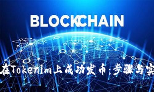 : 如何在Tokenim上成功发币：步骤与实用指南
