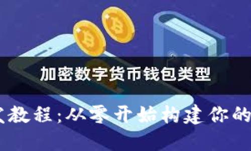 USDT钱包开发教程：从零开始构建你的数字货币钱包