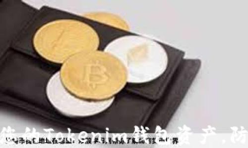 
如何保护您的Tokenim钱包资产，防止U被盗？