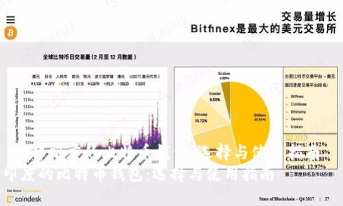  了解印度的比特币钱包：选择与使用指南  
印度的比特币钱包：选择与使用指南