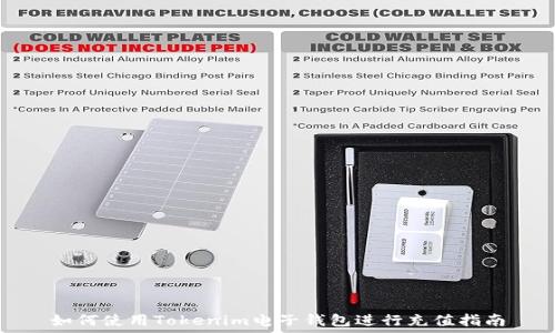   
如何使用Tokenim电子钱包进行充值指南