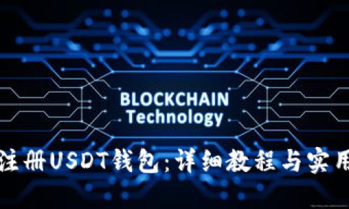 如何注册USDT钱包:详细教程与实用技巧