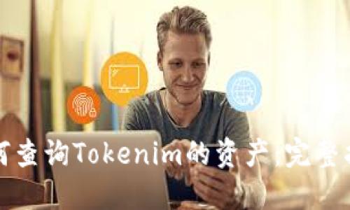 如何查询Tokenim的资产：完整指南