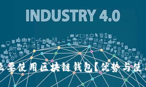 为什么要使用区块链钱包？优势与使用指南