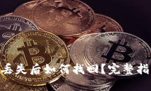 Tokenim私钥丢失后如何找回？完整指南与解决方案