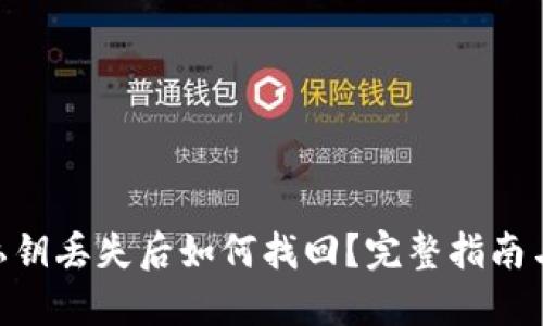 Tokenim私钥丢失后如何找回？完整指南与解决方案