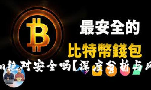 Tokenim绝对安全吗？深度分析与风险评估