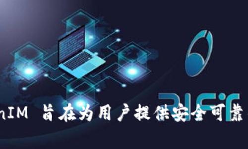 TokenIM 是一家专注于区块链技术和数字资产管理的公司。它提供数字资产钱包、交易和存储解决方案，以便用户安全、高效地管理和交易各种加密货币。TokenIM 旨在为用户提供安全可靠的数字资产存储和管理方式，通常会结合区块链技术的创新，以提升用户的体验和安全性。对于最准确的信息，建议访问它们的官方网站或查阅相关的新闻报道。