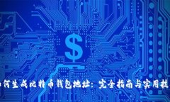 如何生成比特币钱包地址