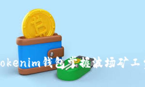如何使用Tokenim钱包掌握波场矿工费的计算与