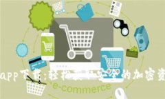 以太坊钱包app下载：轻松