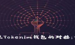 如何实现Tokenim钱包的对接