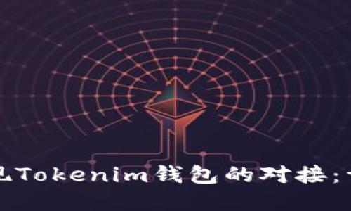 如何实现Tokenim钱包的对接：详尽指南