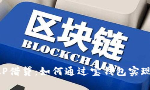 区块链P2P借贷：如何通过宝钱包实现资产增值