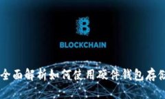 硬钱包USDT：全面解析如何