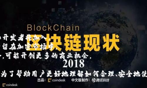 如何在以太坊钱包中添加狗狗币

关键词：以太坊钱包, 狗狗币, 添加代币, 加密货币/guanjianci

## 内容主体大纲

1. 介绍以太坊钱包及其功能
   - 1.1 以太坊简介
   - 1.2 以太坊钱包的种类
   - 1.3 为何选择以太坊钱包

2. 狗狗币简介
   - 2.1 狗狗币的历史与起源
   - 2.2 狗狗币的应用场景
   - 2.3 狗狗币与以太坊的关系

3. 如何在以太坊钱包中添加狗狗币
   - 3.1 准备工作
   - 3.2 步骤详解
   - 3.3 常见问题解答

4. 注意事项
   - 4.1 安全性考虑
   - 4.2 费用与交易确认

5. 总结与未来展望
   - 5.1 加密货币的发展趋势
   - 5.2 以太坊与狗狗币的前景

## 问题及回答

### 问题1: 以太坊钱包是什么？它有哪些主要功能？

以太坊钱包是什么？
以太坊钱包是用于存储、管理和交易以太坊及其相关代币的数字钱包。以太坊作为一个去中心化的平台，允许开发者创建智能合约和去中心化应用（DApp）。因此，以太坊钱包除了能存储ETH，还能存储ERC-20代币，比如DAI、USDT等。

以太坊钱包的主要功能
1. **存储和管理数字资产**：以太坊钱包支持以太坊及其ERC-20代币的存储。
2. **发送和接收加密货币**：用户可以通过钱包发送或接收ETH及其代币。
3. **与智能合约交互**：用户可以通过钱包与以太坊上的智能合约进行交互。
4. **查看交易记录**：钱包会记录用户的交易历史，方便随时查看。
5. **加密安全**：以太坊钱包通常会对用户的私钥进行加密，保障用户资产的安全。

### 问题2: 狗狗币背景及其发展历程是什么？

狗狗币的背景
狗狗币起源于2013年，由软件工程师Billy Markus和Jackson Palmer创立。起初，它是一种模仿比特币的加密货币，作为一种“玩笑”而存在，但凭借其优秀的社区文化和快速的小额交易逐渐受到关注。

狗狗币的发展历程
1. **2013年-2015年**：狗狗币的诞生及初期发展，吸引了一批忠实粉丝，参与各种慈善活动。
2. **2016年-2019年**：保持稳定与发展，社区壮大，成为较知名的加密货币之一。
3. **2020年-2021年**：随着社交媒体的推动，狗狗币价格大幅上涨，成为投资者关注的焦点。
4. **2022年至今**：尽管经历了一定的波动，狗狗币依然保持在市场的一席之地，目前它在许多交易平台上得到了支持。

### 问题3: 如何将狗狗币添加到以太坊钱包中？

添加狗狗币的准备工作
在开始之前，用户需要确保自己拥有一个以太坊钱包，并且清楚狗狗币的合约地址。用户可以选择多个以太坊钱包，包括MetaMask、MyEtherWallet等主流钱包。

步骤详解
1. **登录以太坊钱包**：打开你的以太坊钱包，登录后进入主界面。
2. **选择添加代币**：在主界面中，找到“添加代币”或“管理代币”的按钮。
3. **输入狗狗币合约地址**：将狗狗币的智能合约地址粘贴到输入框中。可通过官方渠道查找合约地址。
4. **确认添加**：点击确认后，狗狗币将出现在你的以太坊钱包中。

### 问题4: 使用以太坊钱包添加狗狗币是否安全？

添加狗狗币的安全性考虑
添加狗狗币到以太坊钱包的安全性主要取决于用户对安全性的理解和操作：
1. **确认合约地址**：确保使用的是官方合约地址，避免诈骗。
2. **使用安全的钱包**：选择知名度高、安全性好的钱包，例如MetaMask、Trust Wallet等。
3. **保护私钥**：私钥是钱包资产安全的关键，切勿泄露给他人。
4. **启用双因素认证**：如果钱包支持双因素认证，务必启用以增强安全性。

### 问题5: 在以太坊钱包中添加狗狗币的费用和交易确认时间？

费用和交易确认时间
添加代币本身是不收费的，但用户在发送和接收狗狗币到以太坊钱包时，可能会涉及到交易费用：
1. **网络费用**：以太坊网络的交易费用会根据网络拥堵情况而有所不同，通常在几美元到十几美元不等。
2. **确认时间**：交易确认时间也会根据网络情况而异，通常情况下，交易在几分钟内得到确认，但若网络繁忙可能需要更久。

### 问题6: 未来以太坊与狗狗币的前景如何？

市场发展前景
随着区块链技术的发展，以太坊和狗狗币在未来可能会有更广阔的应用场景：
1. **以太坊2.0的影响**：随着以太坊2.0的推进，网络的性能和安全性都会提高，更多用户和开发者将加入。
2. **狗狗币的潜力**：狗狗币作为一种社区驱动的加密货币，凭借其独特文化和支持，将继续留在加密市场中。
3. **DeFi和NFT的整合**：以太坊作为DeFi和NFT的主要平台，狗狗币与这些新兴技术的结合，可能开创更多的商业机会。

以上是围绕“如何在以太坊钱包中添加狗狗币”主题的结构及详细内容。每个问题的回答都是为了帮助用户更好地理解如何合理、安全地使用以太坊钱包管理狗狗币。