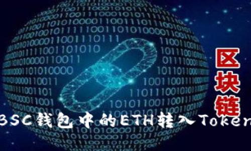 如何将BSC钱包中的ETH转入Tokenim钱包