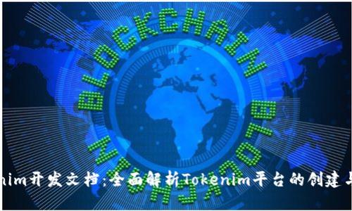 Tokenim开发文档：全面解析Tokenim平台的创建与使用