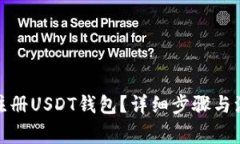 : 如何注册USDT钱包？详细