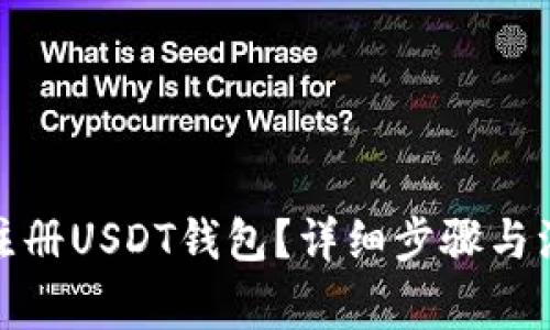 : 如何注册USDT钱包？详细步骤与注意事项