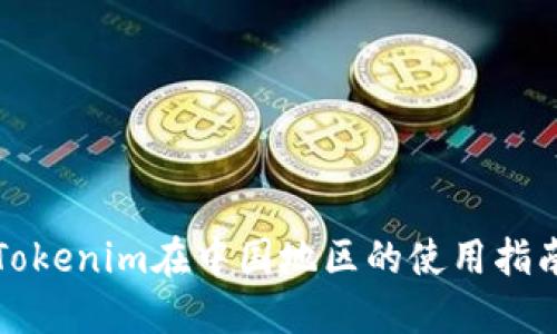Tokenim在中国地区的使用指南