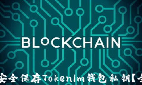 如何安全保存Tokenim钱包私钥?全指南