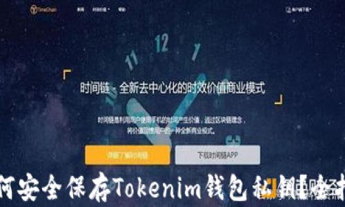 
如何安全保存Tokenim钱包私钥？全指南
