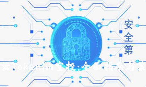 如何激活Tokenim空投：全面指南与策略解析