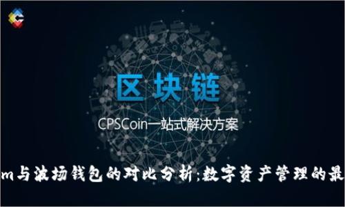 Tokenim与波场钱包的对比分析：数字资产管理的最佳选择