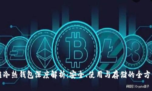 区块链冷热钱包深度解析：安全、使用与存储的全方位指南