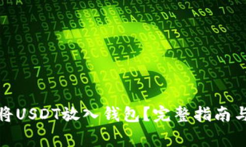 : 如何安全地将USDT放入钱包？完整指南与常见问题解答